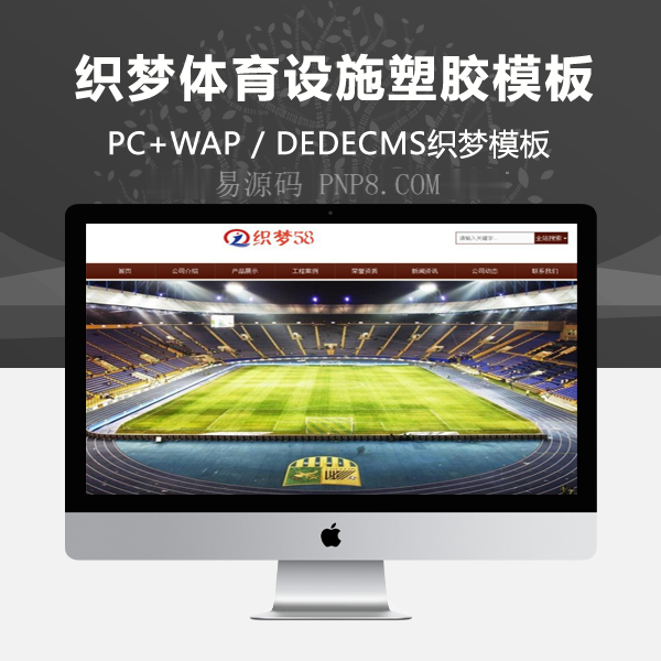 织梦html5响应式自适应体育设施塑料跑道材料织梦模板