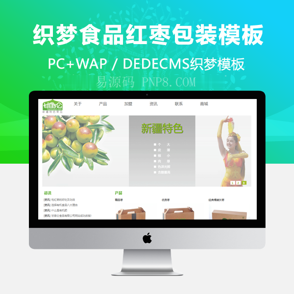织梦食品红枣包装礼品盒网站织梦模板
