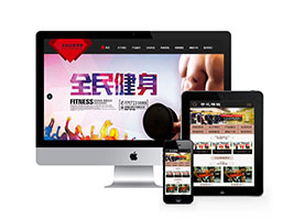 织梦健身俱乐部带手机端的织梦模板