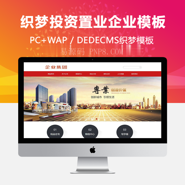 织梦投资置业类企业网站织梦模板(带手机端)