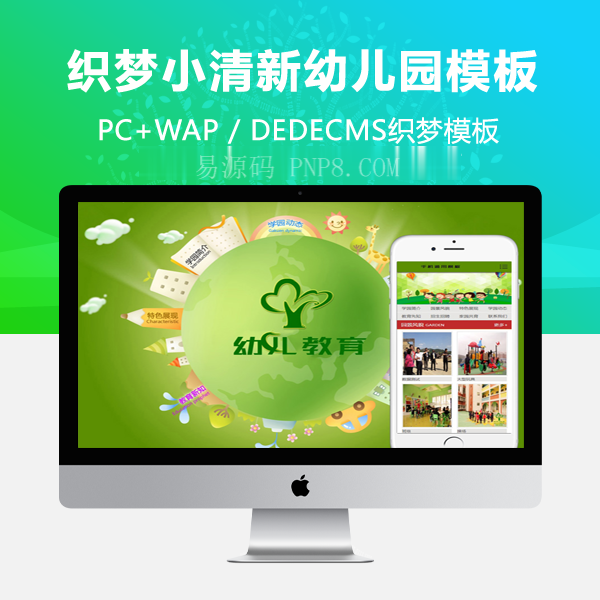 织梦绿色小清新幼儿园类学校网站织梦模板(带手机端)