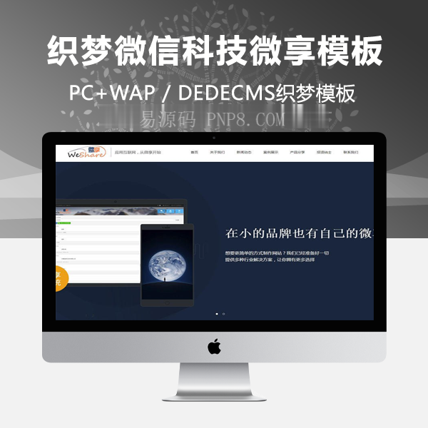织梦响应式微信科技微享类网站织梦模板(自适应手机端)