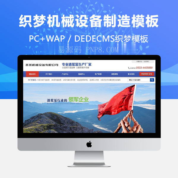 织梦机械设备制造类企业网站织梦模板(带手机端)