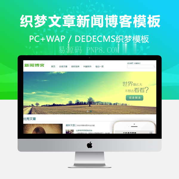 织梦小清新优秀文章新闻博客类织梦dedecms模板(带手机端)