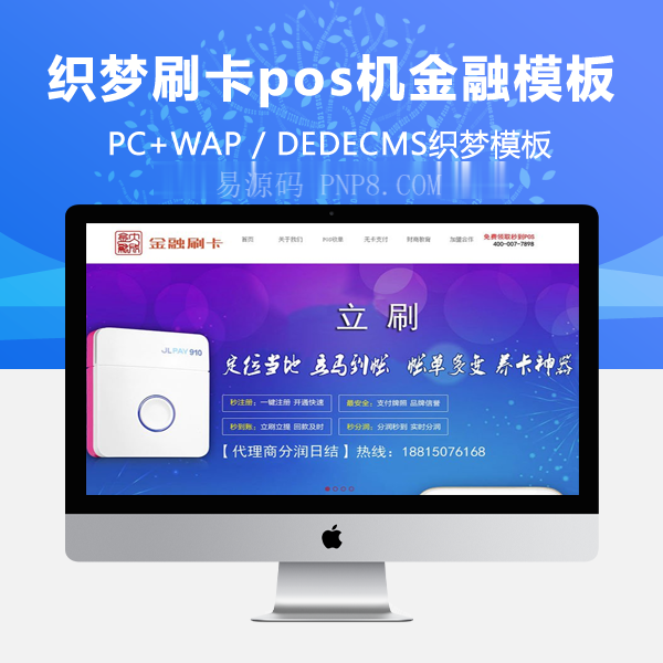 织梦刷卡pos机金融类织梦dedecms模板(带手机端)