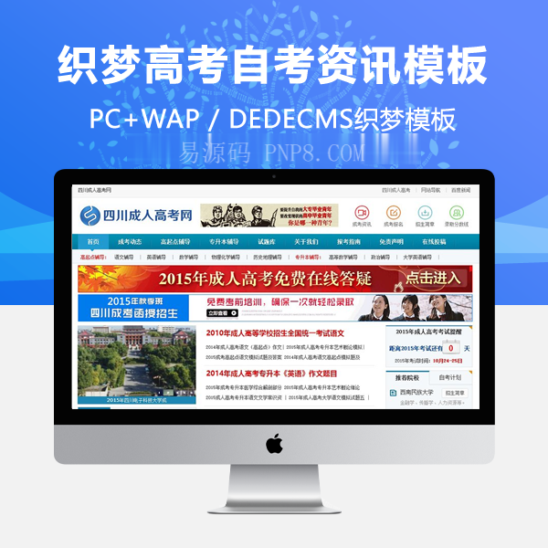 织梦成人高考自考资讯网织梦模板(带手机端)