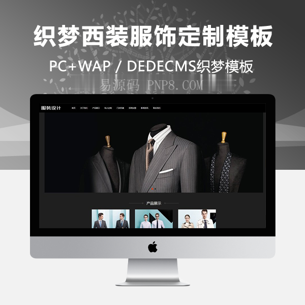 织梦黑色西装服饰定制类织梦模板(带手机端)