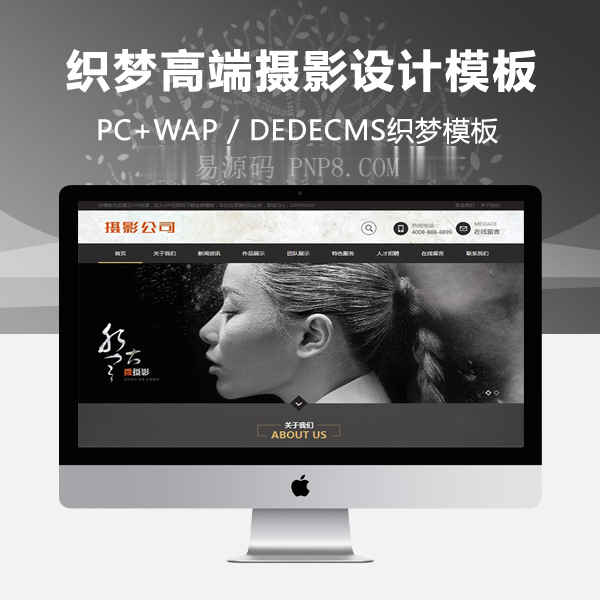 织梦黑色高端摄影设计类织梦模板(带手机端)
