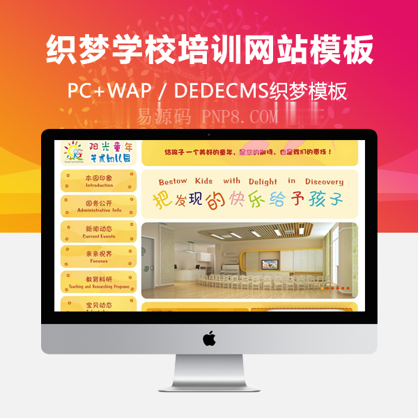 织梦橙色可爱小清新幼儿园学校培训网站织梦模板(带手机端)