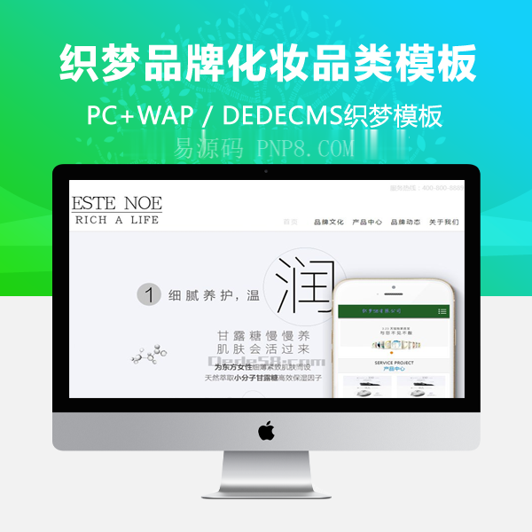 织梦品牌化妆品类企业网站织梦模板(带手机端)