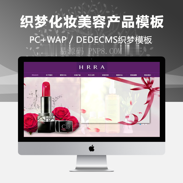 织梦响应式化妆美容产品展示织梦模板(自适应手机)