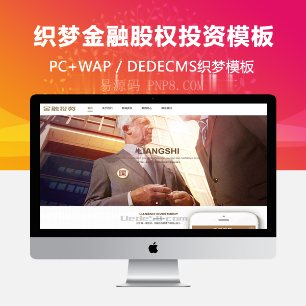 织梦金融股权投资类网站织梦模板(带手机端)