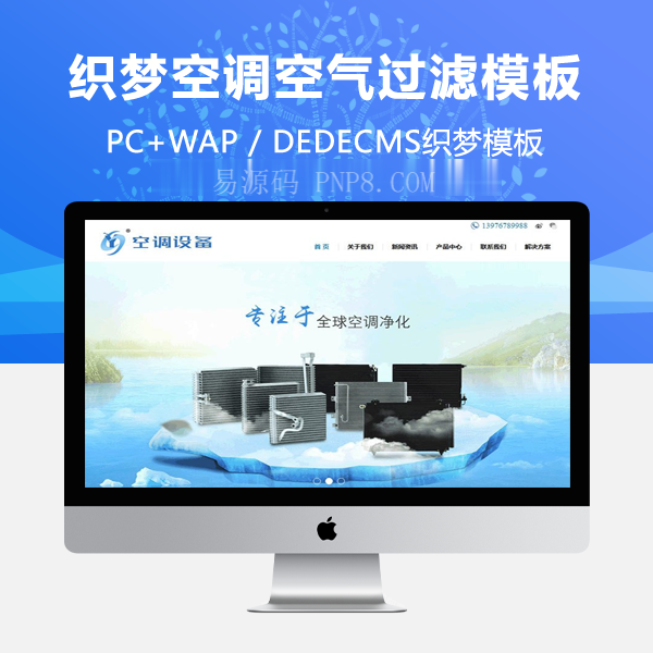 织梦空调空气过滤设备织梦模板(带手机端)