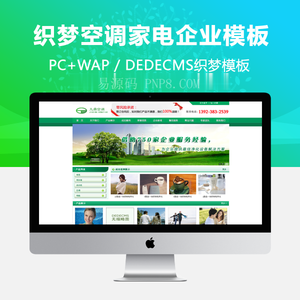 织梦绿色织梦dede5.7空调家电类企业模板