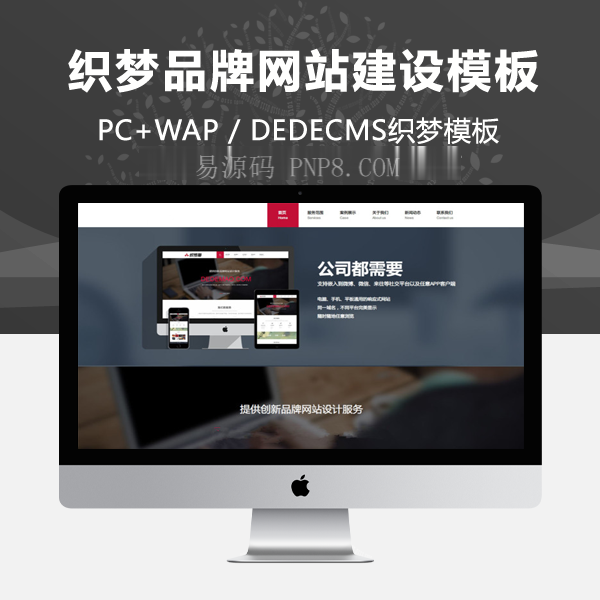 织梦HTML5高端品牌网站建设织梦模板支持移动设备