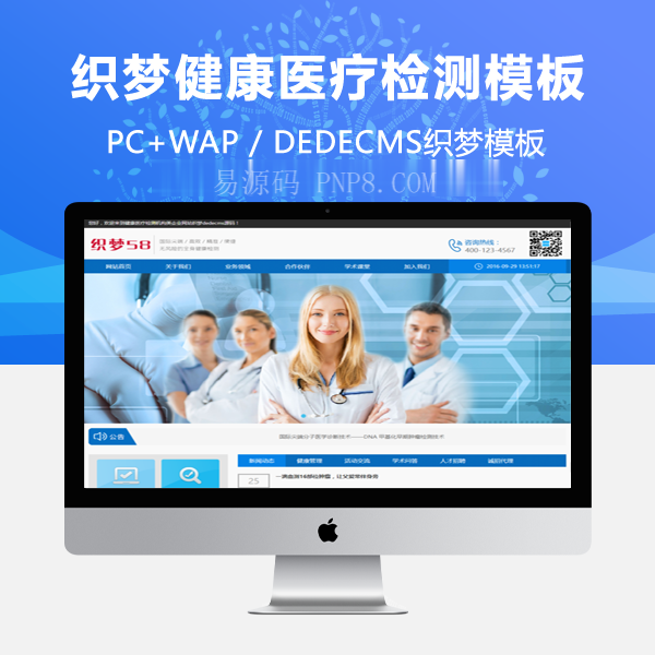 织梦健康医疗检测机构类企业网站织梦dedecms源码