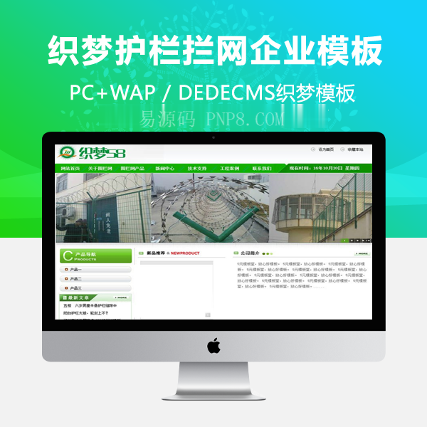 织梦绿色护栏拦网类企业网站织梦dedecms模板