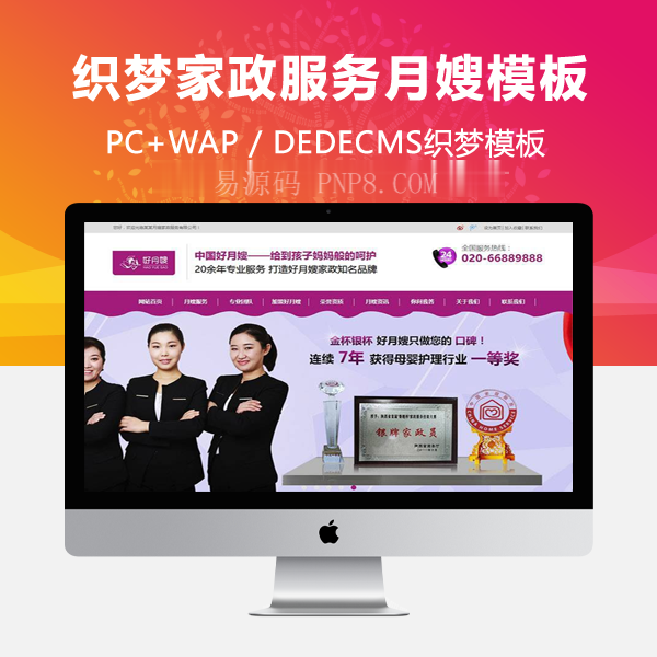 织梦营销型家政服务月嫂保健类网站织梦模板(带手机端)