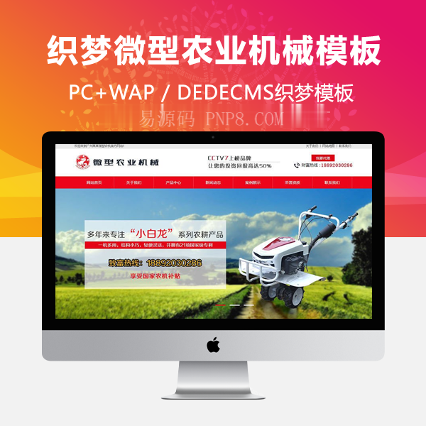 织梦营销型微型农业机械设备类网站织梦模板(带手机端)