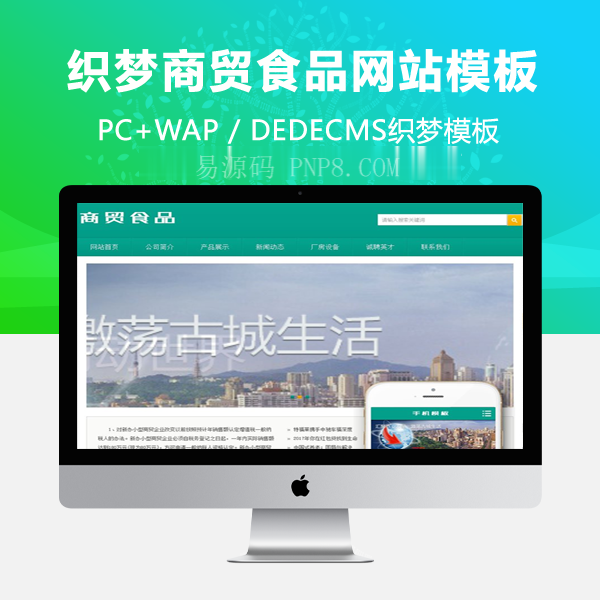 织梦商贸食品类网站织梦dedecms模板(带手机端)