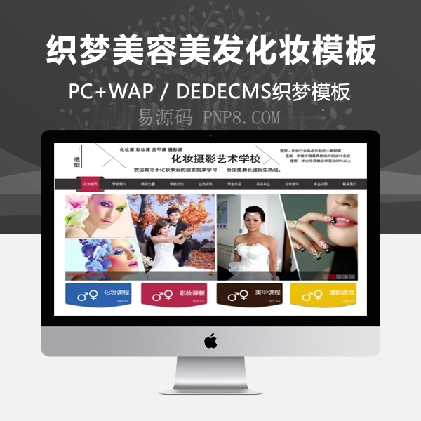 织梦美甲美容美发美容培训机构学校企业织梦模板班