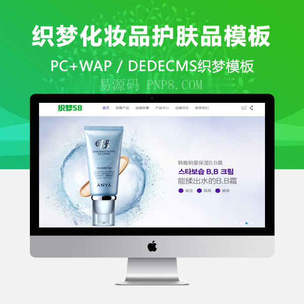 网站织梦模板,化妆品织梦化妆品和护肤品