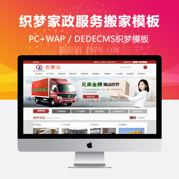 织梦红色家政服务空调搬家网站织梦模板带手机端