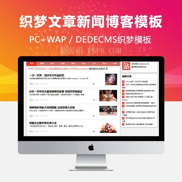 织梦文章新闻博客网站源码模板自适应手机移动设备