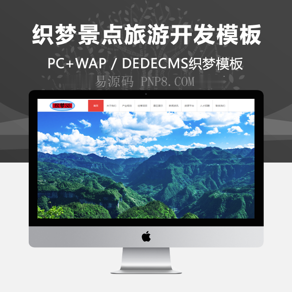 织梦网站织梦模板旅游开发公司