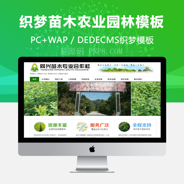 织梦绿色苗木农业园企业网站织梦模板