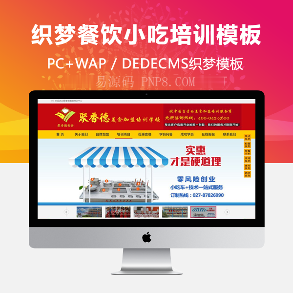 餐饮,小吃培训织梦,网站模板,织梦,源码带手机端