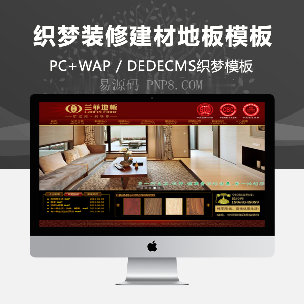 织梦装饰建材地板类网站织梦模板