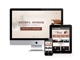 织梦律师事务所带手机端织梦模板