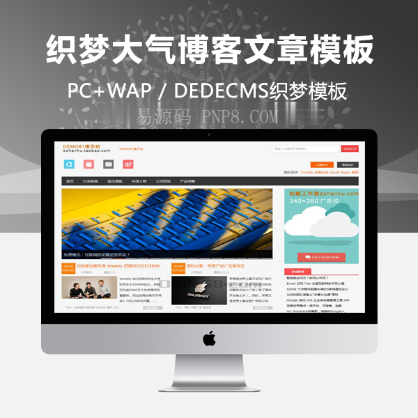 织梦宽屏HTML5响应式织梦文章模板大气自适应移动设备整站源码带数据