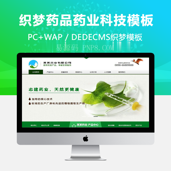 织梦营销型药品药业科技类网站织梦模板(带手机端)