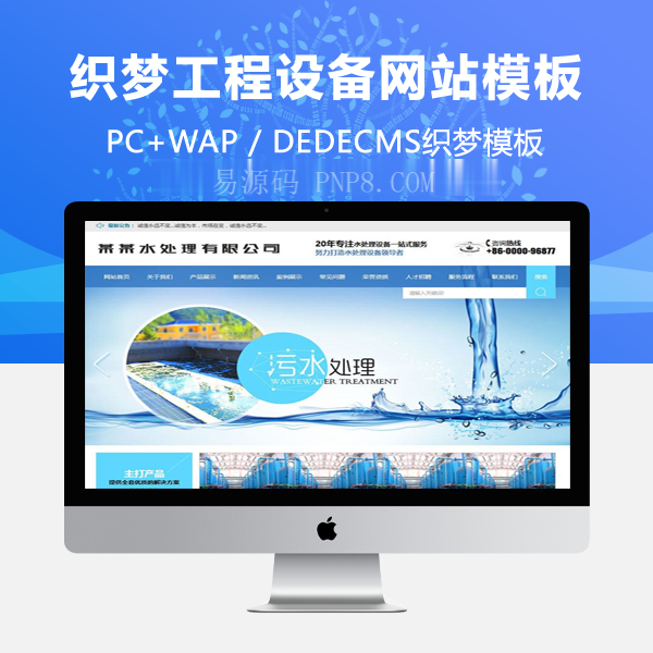 织梦污水处理工程设备网站类织梦模板(带手机端)