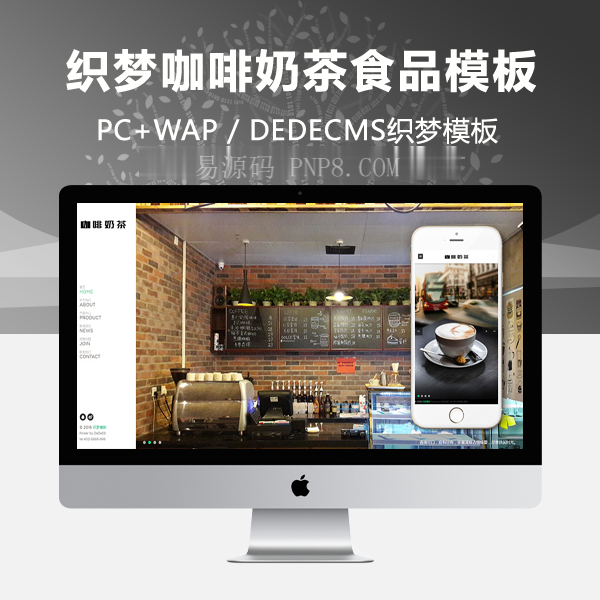 织梦响应式带音乐背景咖啡奶茶食品类网站织梦模板(自适应手机端)