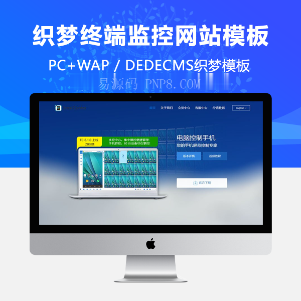 织梦智能监控多终端监控网站织梦dedecms模板