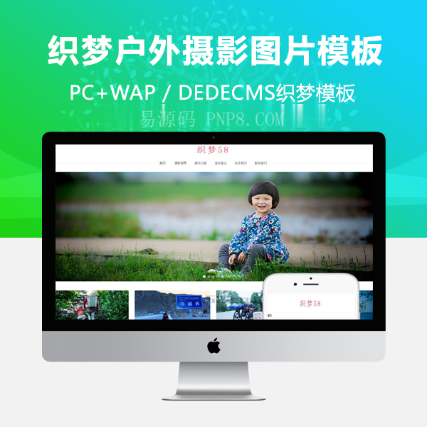 织梦响应式户外摄影类织梦dedecms模板(自适应手机端)