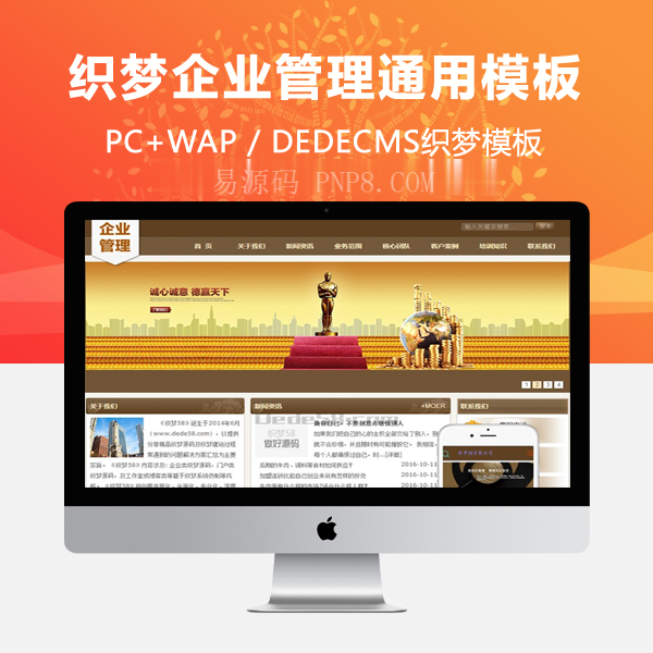 织梦企业管理类通用企业织梦dedecms模板(带手机端)