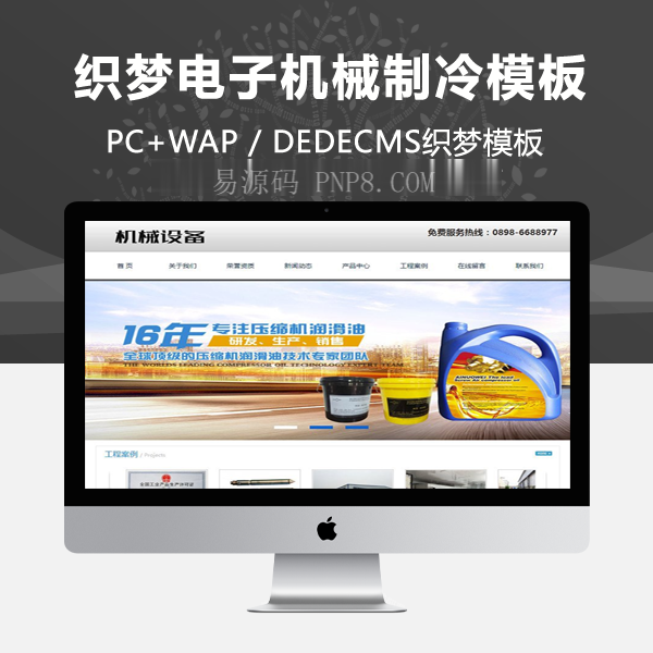 织梦工业电子机械制冷设备类网站织梦模板(带手机端)