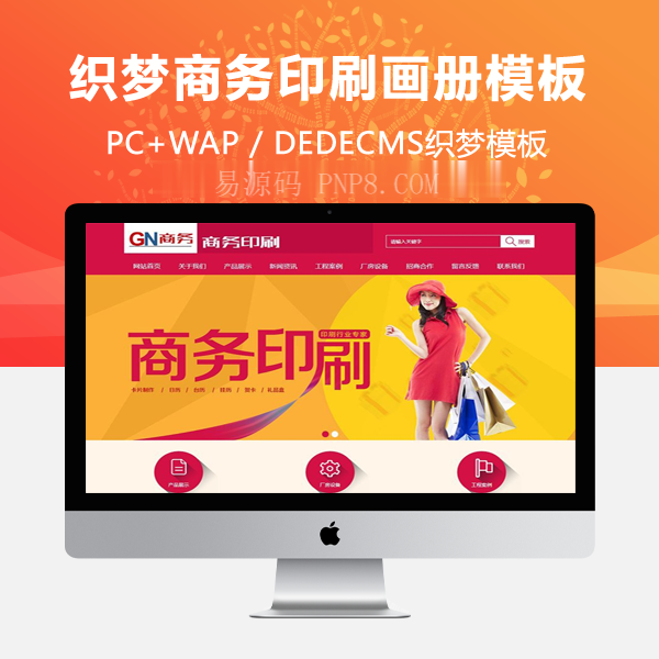织梦红色商务印刷画册类企业织梦模板(带手机移动端)