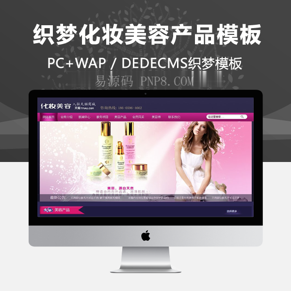 织梦化妆美容产品网站织梦dedecms模板(带手机端)