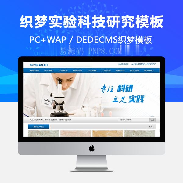 织梦企业实验科技研究类网站织梦模板(带手机移动端)