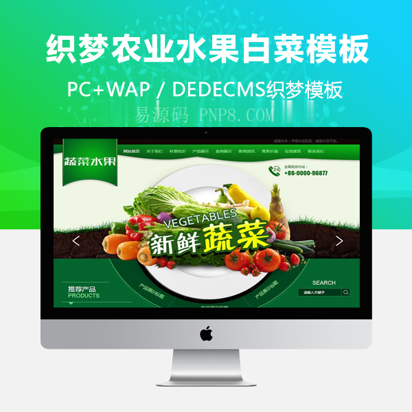 织梦绿色农业水果白菜蔬菜类织梦模板(带手机端)