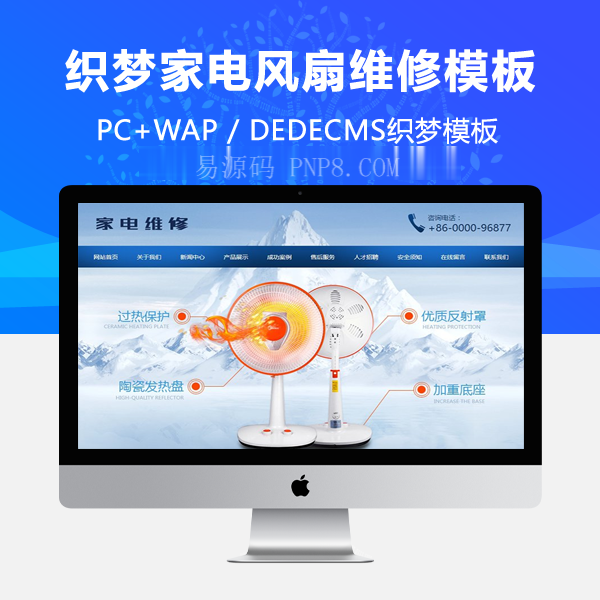 织梦小家电电暖器电风扇维修展示类织梦模板(带手机端)