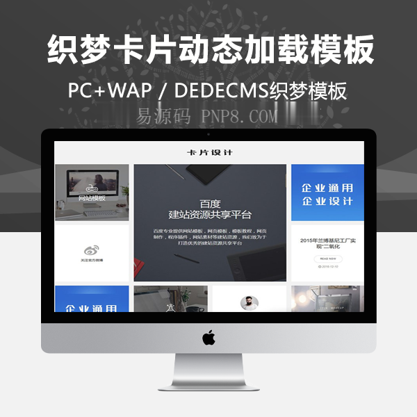 织梦响应式卡片式设计动态加载织梦模板(自适应手机端)