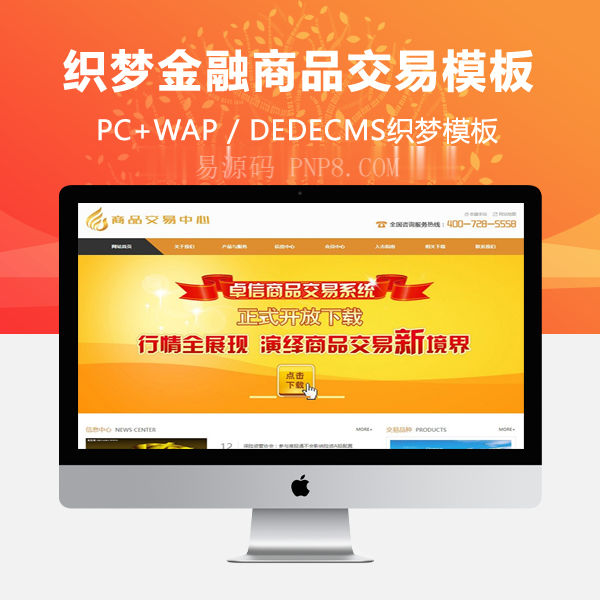 织梦金融商品交易中心类网站织梦模板(带手机端)