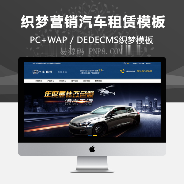 织梦营销型汽车租赁类网站织梦模板(带手机端)