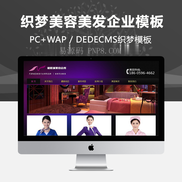 织梦美容美发类企业网站织梦模板(带手机端)